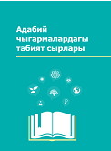 Адабий чыгармалардагы табият сырлары